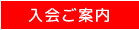 入会ご案内