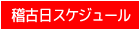 稽古日スケジュール