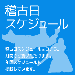 稽古日スケジュール