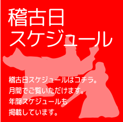 稽古日スケジュール