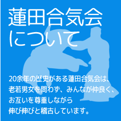 蓮田合気会について