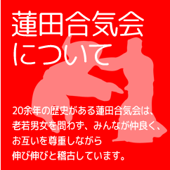 蓮田合気会について