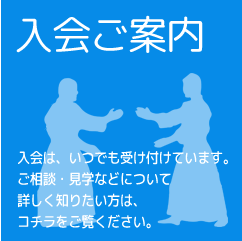 入会ご案内