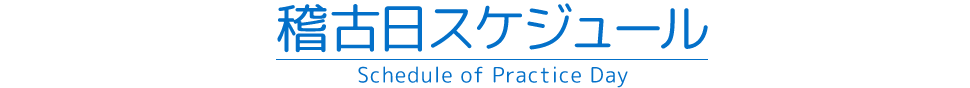稽古日スケジュール
