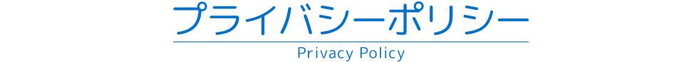 プライバシーポリシー