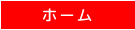 ホーム